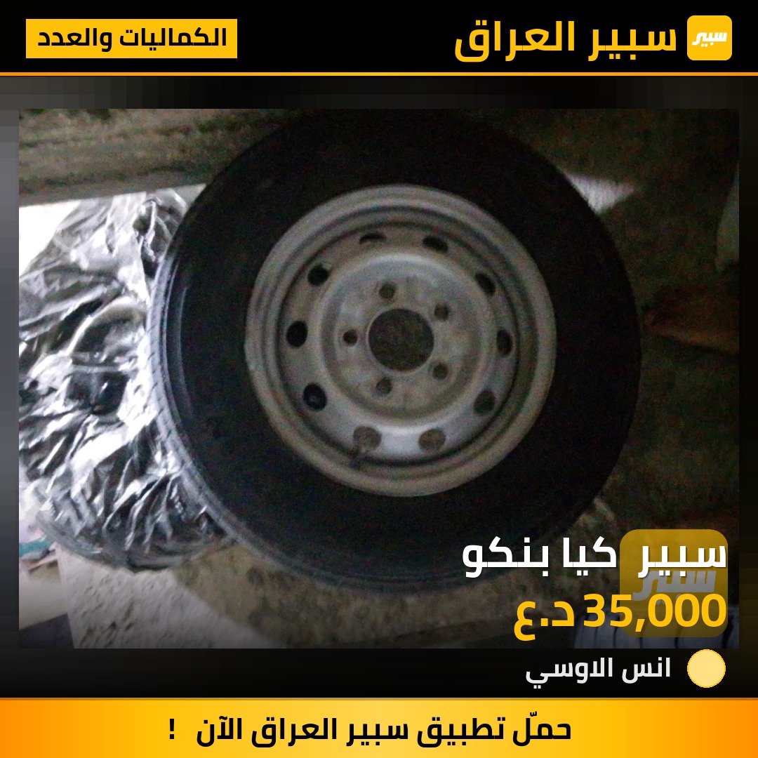 سبير  كيا بنكو | سبير