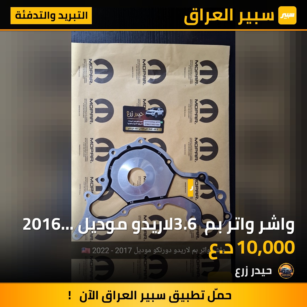 واشر واتر بم 3.6 لاريدو موديل 2016 - 2020 | سبير