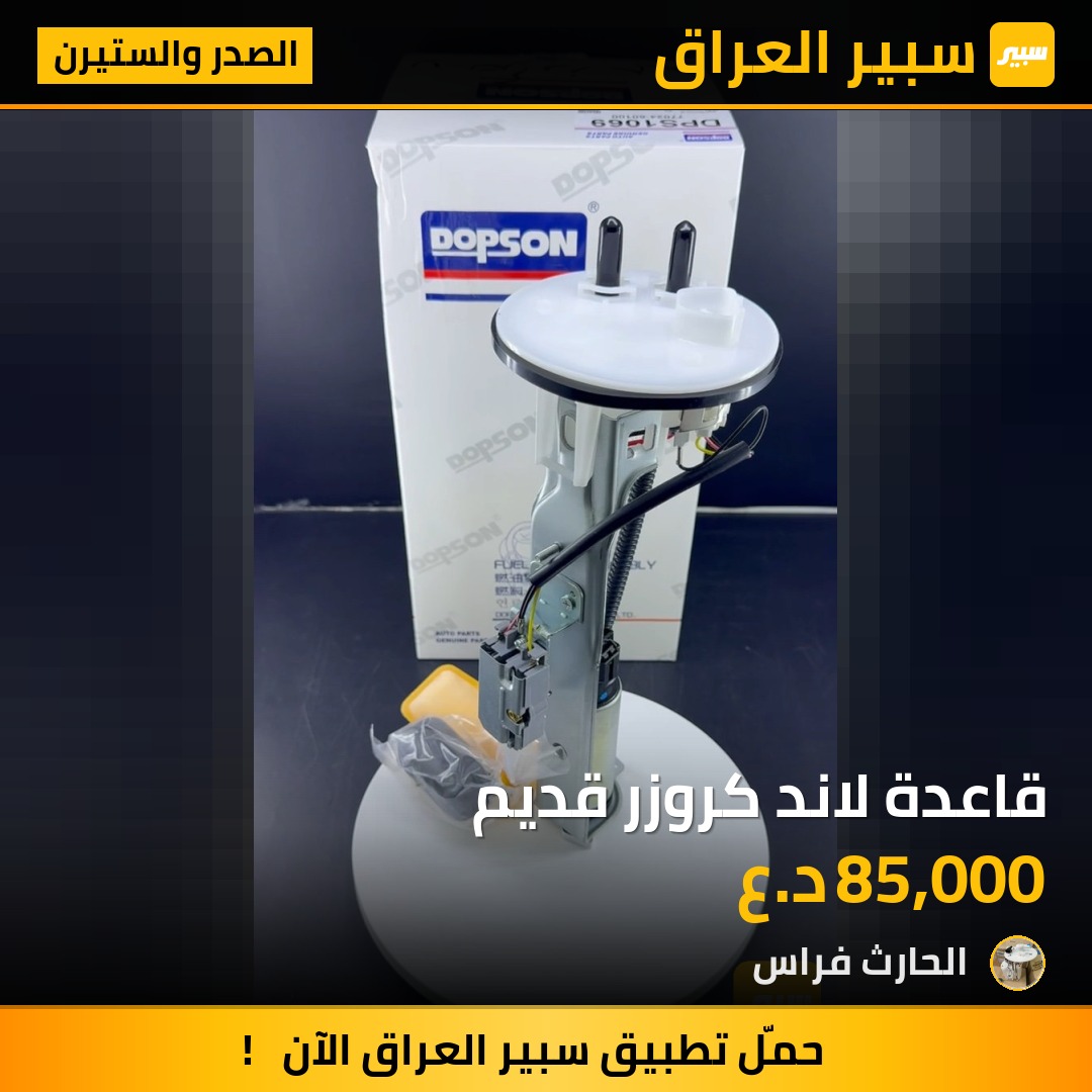 قاعدة لاند كروزر قديم | سبير