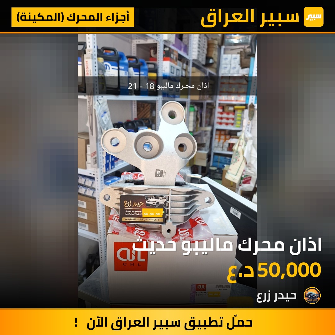 اذان محرك ماليبو حديث | سبير