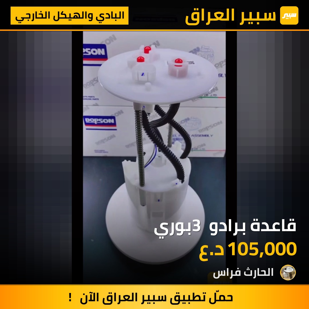قاعدة برادو 3 بوري | سبير