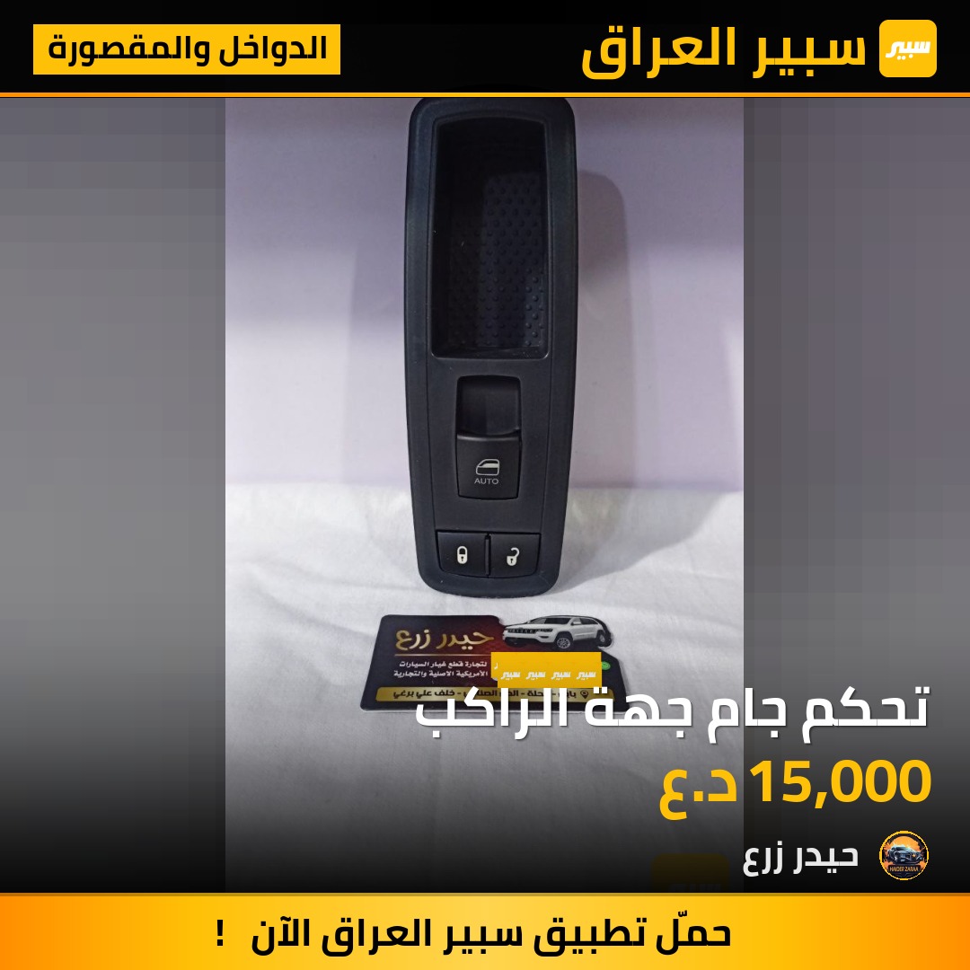 تحكم جام جهة الراكب | سبير
