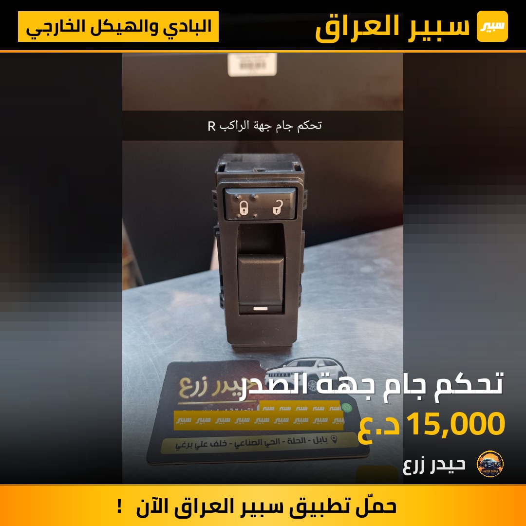 تحكم جام جهة الصدر | سبير