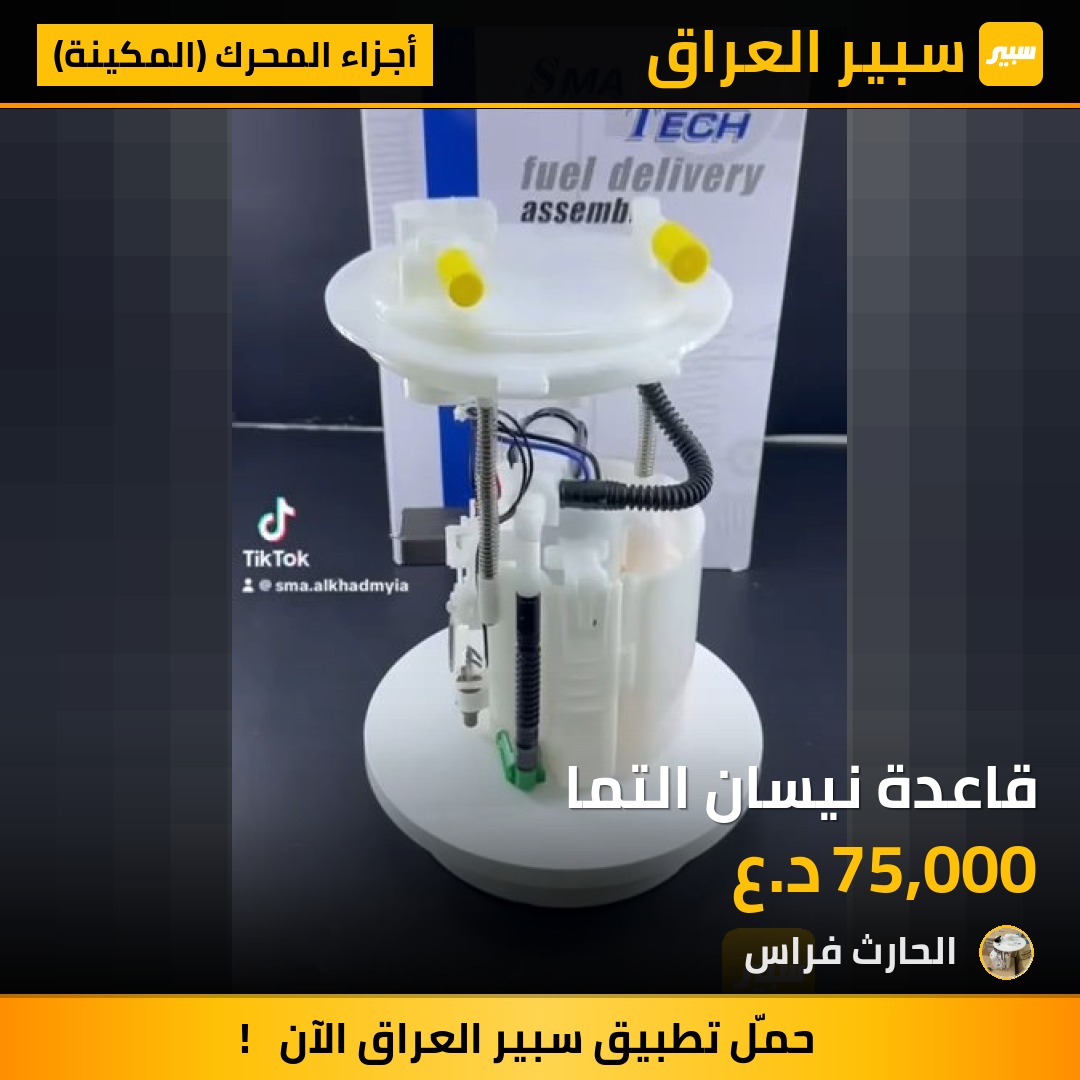 قاعدة نيسان التما | سبير