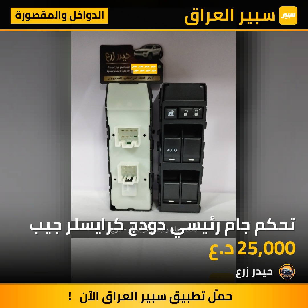 تحكم جام رئيسي دودج كرايسلر جيب | سبير