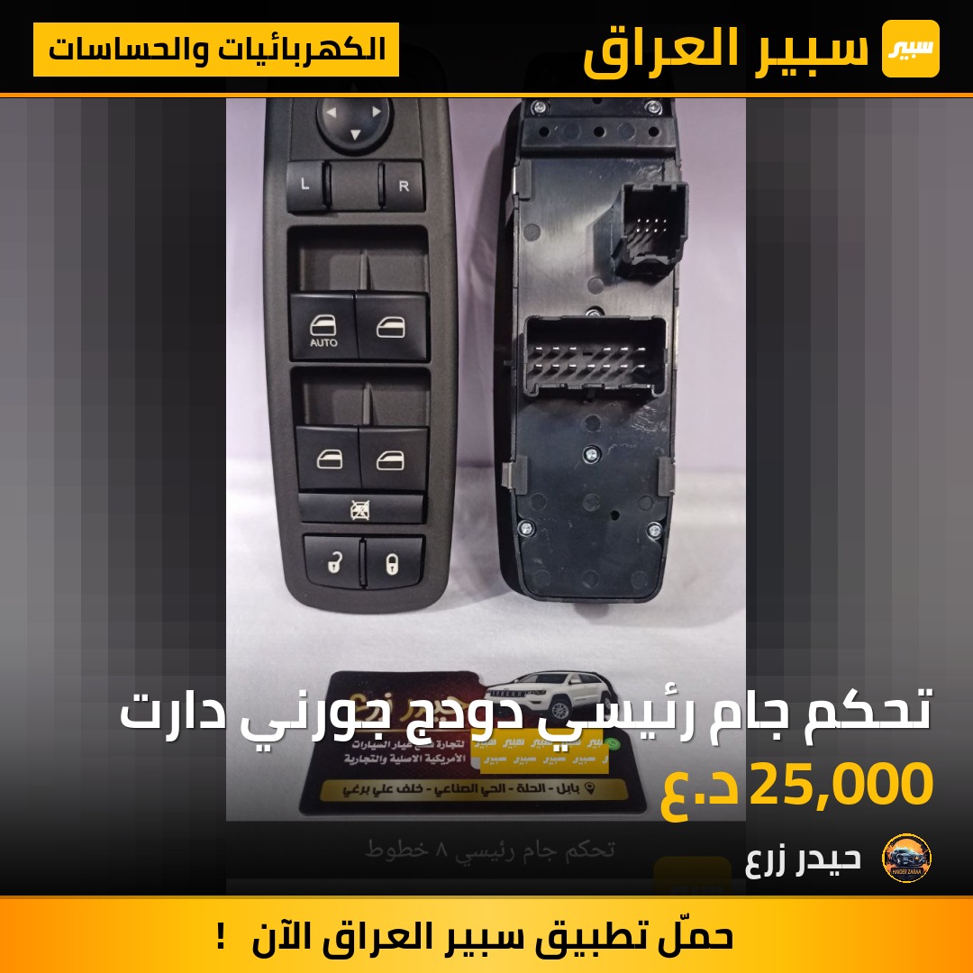 تحكم جام رئيسي دودج جورني دارت | سبير