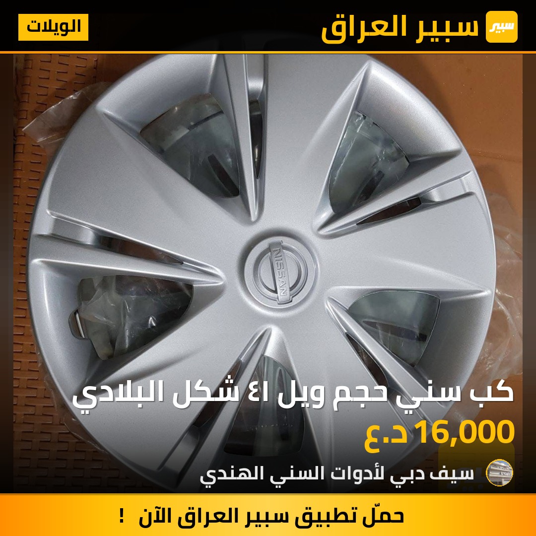 كب سني حجم ويل ١٤ شكل البلادي | سبير