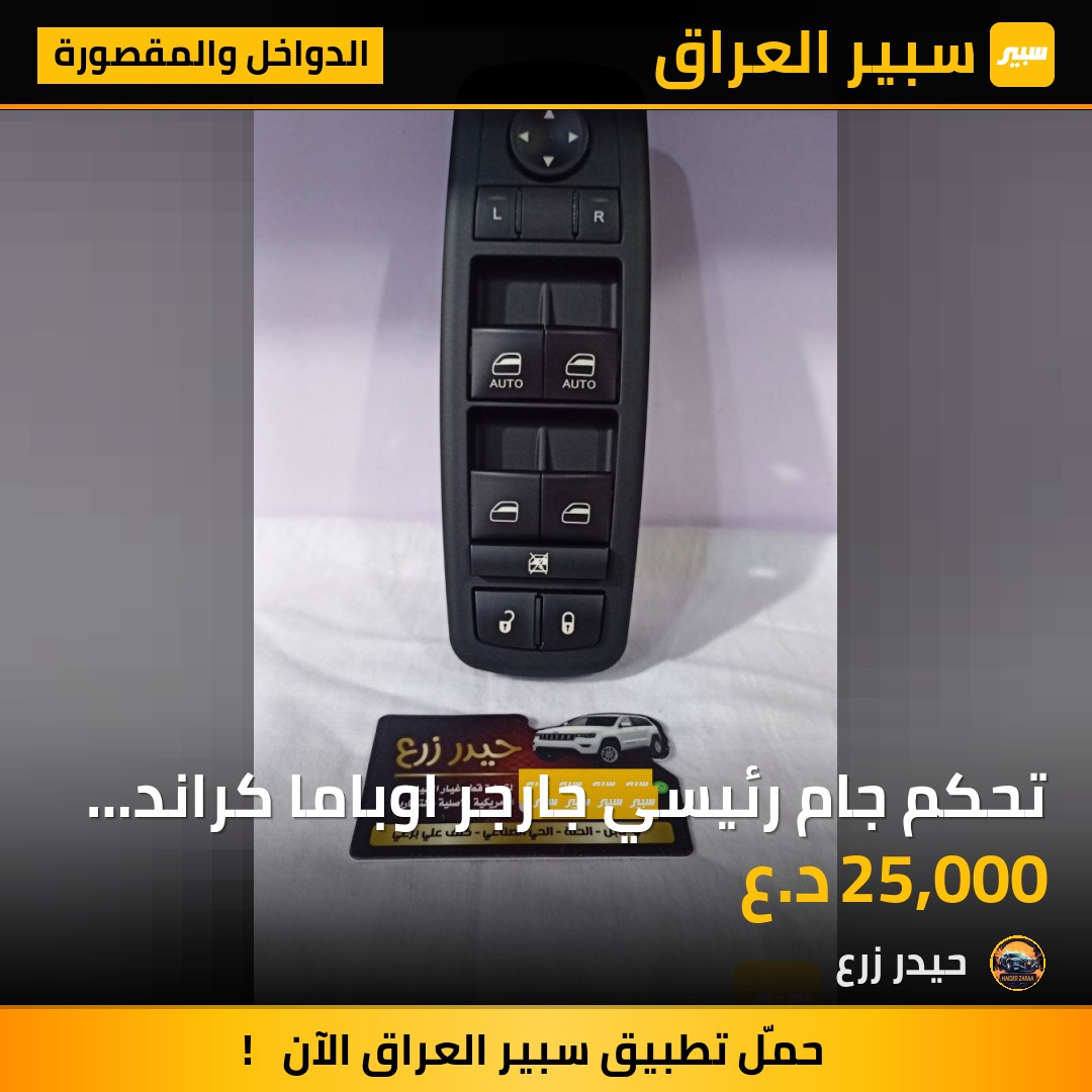 تحكم جام رئيسي جارجر اوباما كراند شيروكي لاريدو c200 | سبير