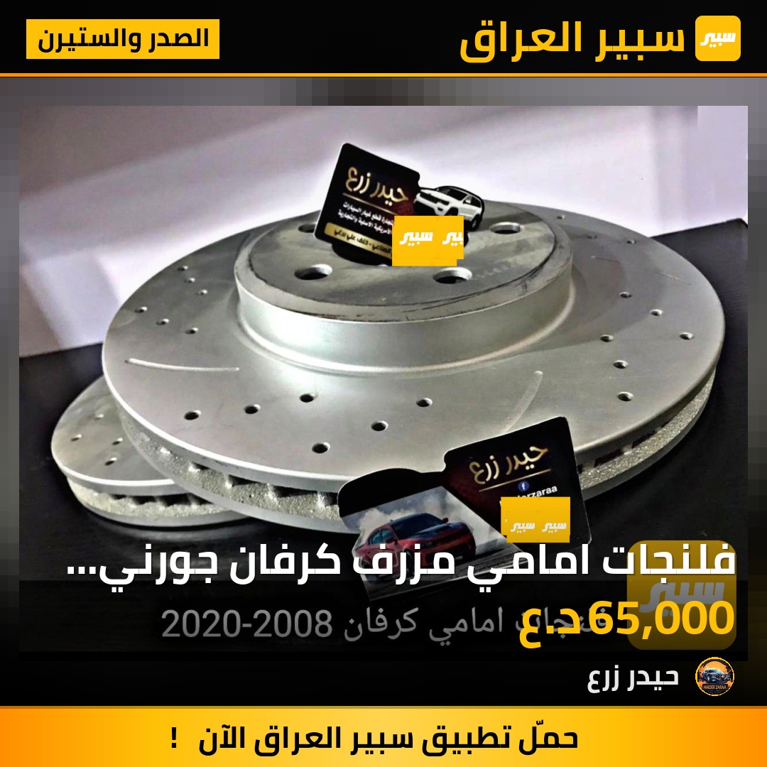 فلنجات امامي مزرف كرفان جورني 2008 - 2014 | سبير