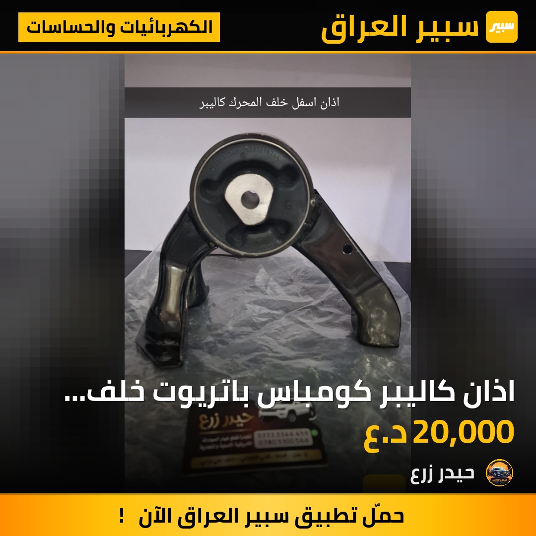 اذان كاليبر كومباس باتريوت خلف المحرك | سبير