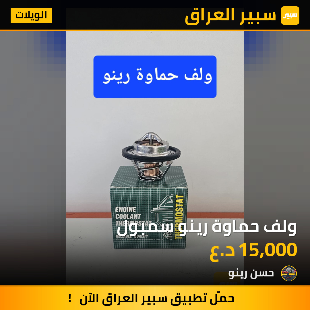 ولف حماوة رينو سمبول | سبير