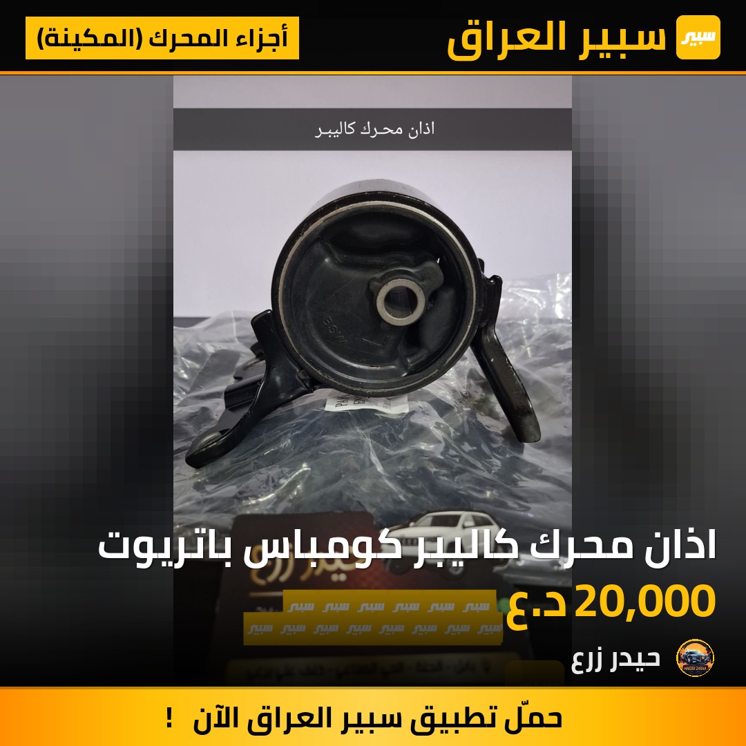 اذان محرك كاليبر كومباس باتريوت | سبير