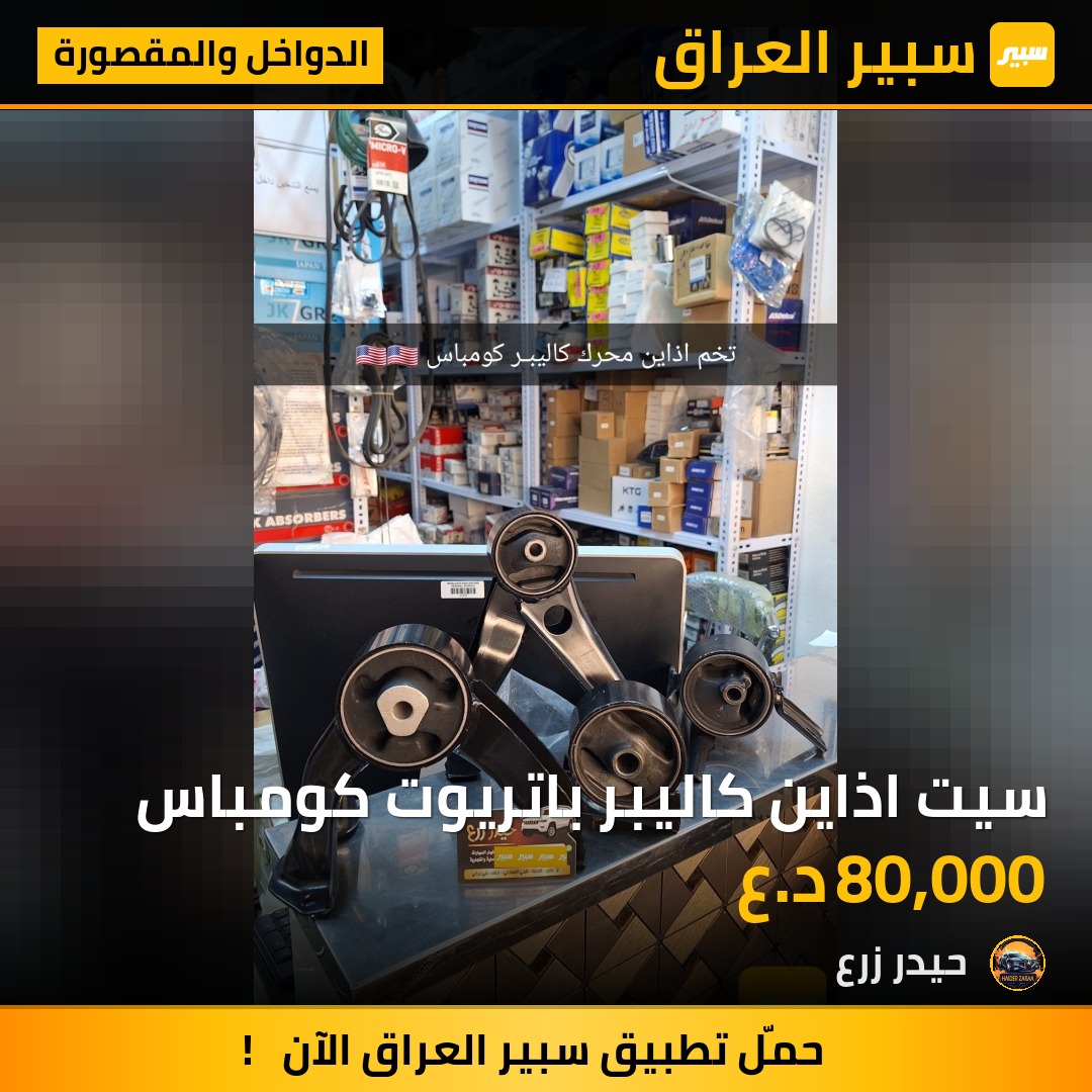 سيت اذاين كاليبر باتريوت كومباس | سبير