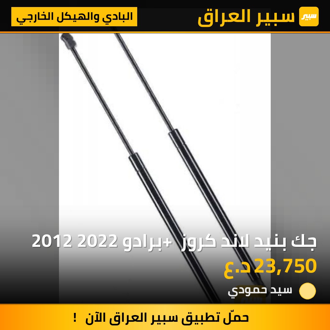 جك بنيد لاند كروز + برادو 2012 2022 | سبير