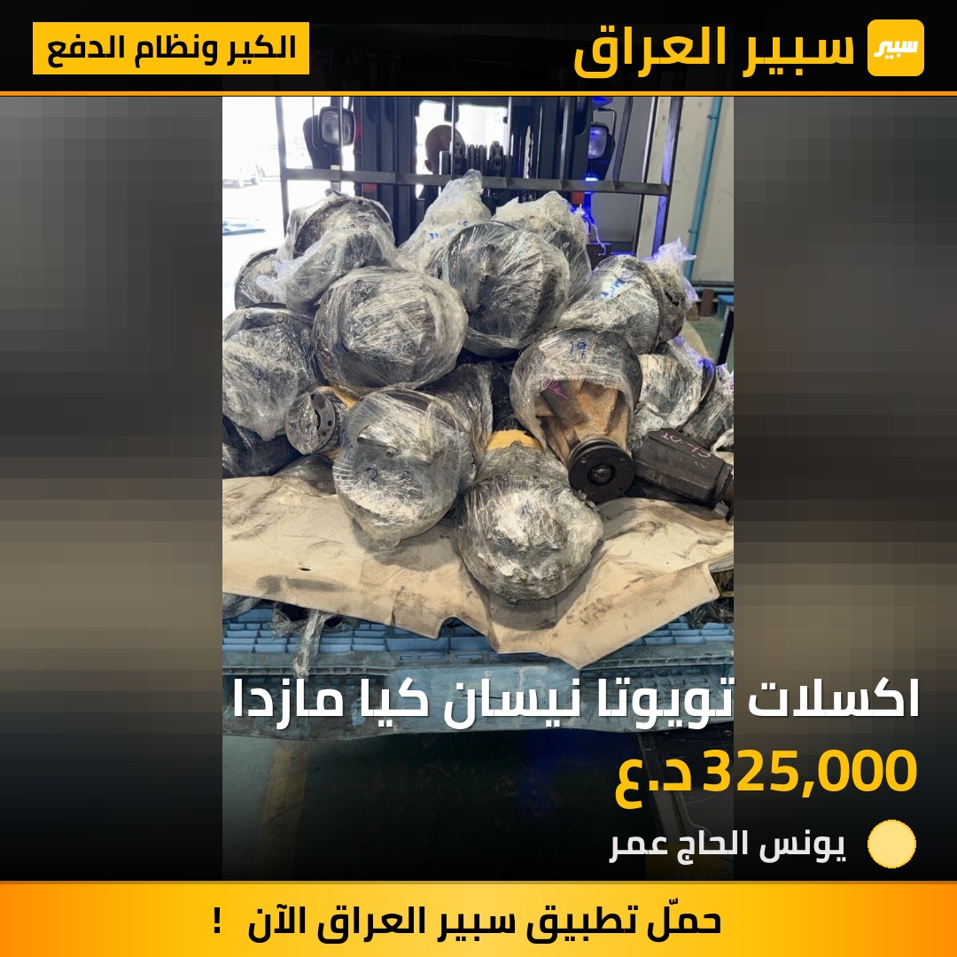 اكسلات تويوتا نيسان كيا مازدا | سبير