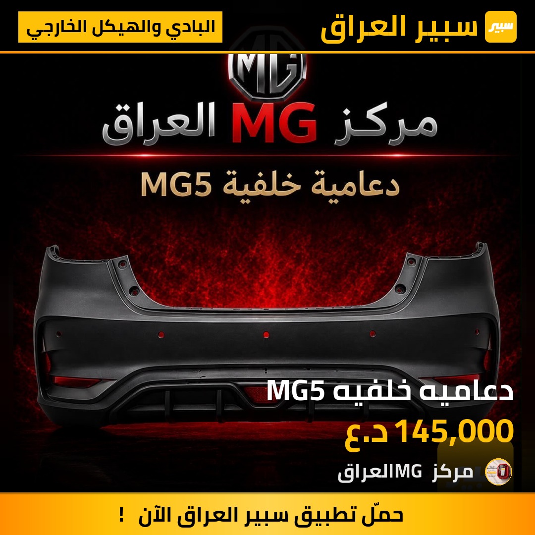 دعاميه خلفيه MG5 | سبير