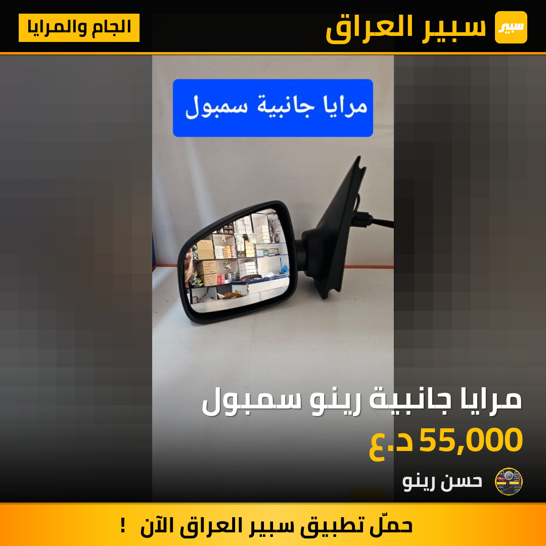 مرايا جانبية رينو سمبول | سبير