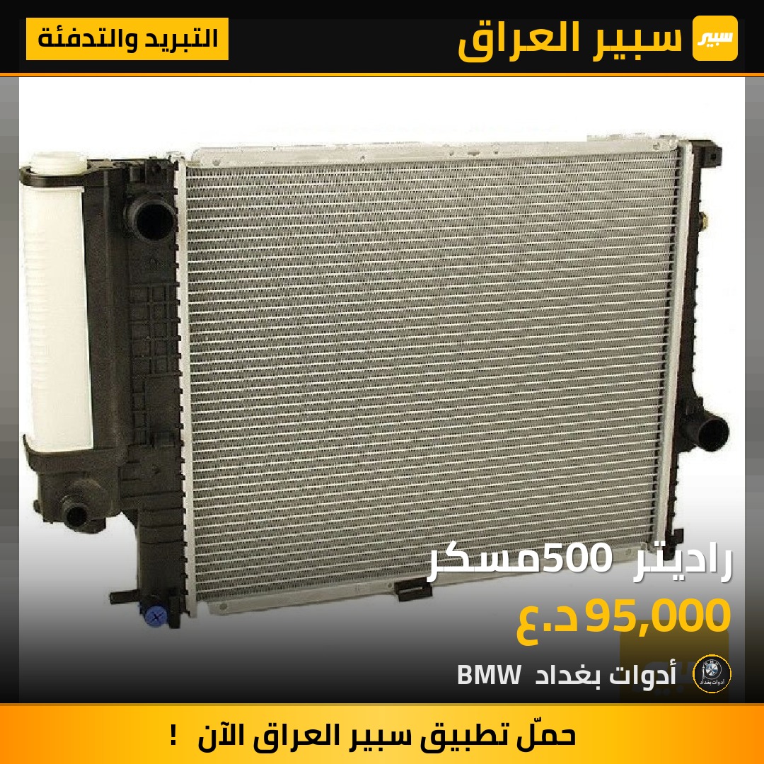 راديتر 500 مسكر | سبير
