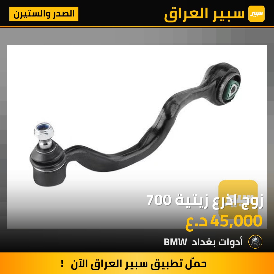زوج اذرع زيتية 700 | سبير