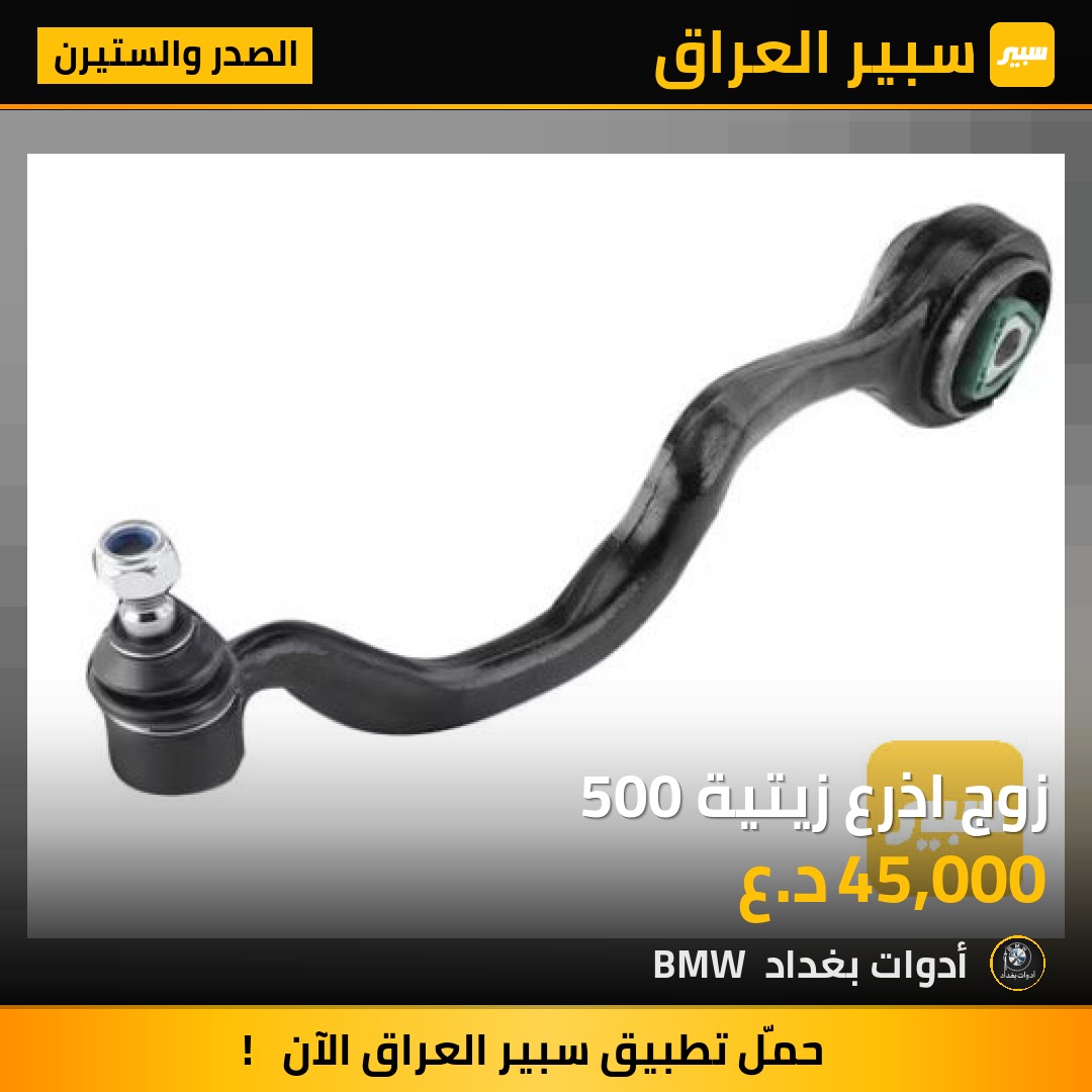 زوج اذرع زيتية 500 | سبير