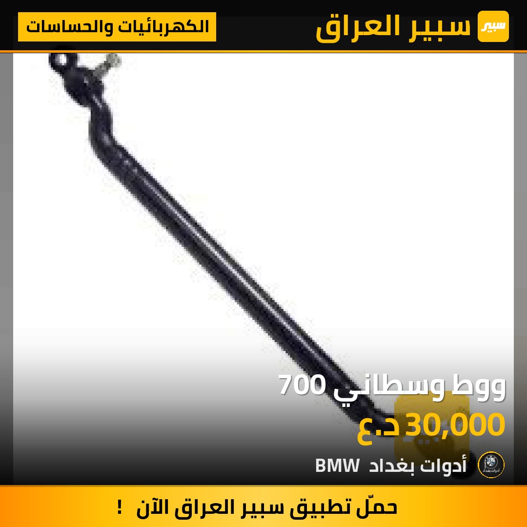 ووط وسطاني 700 | سبير