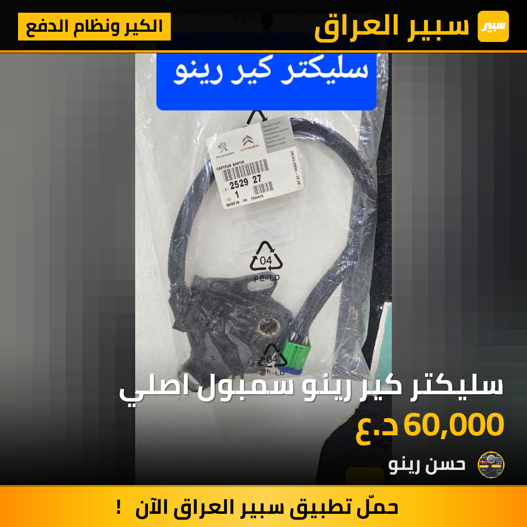 سليكتر كير رينو سمبول اصلي | سبير