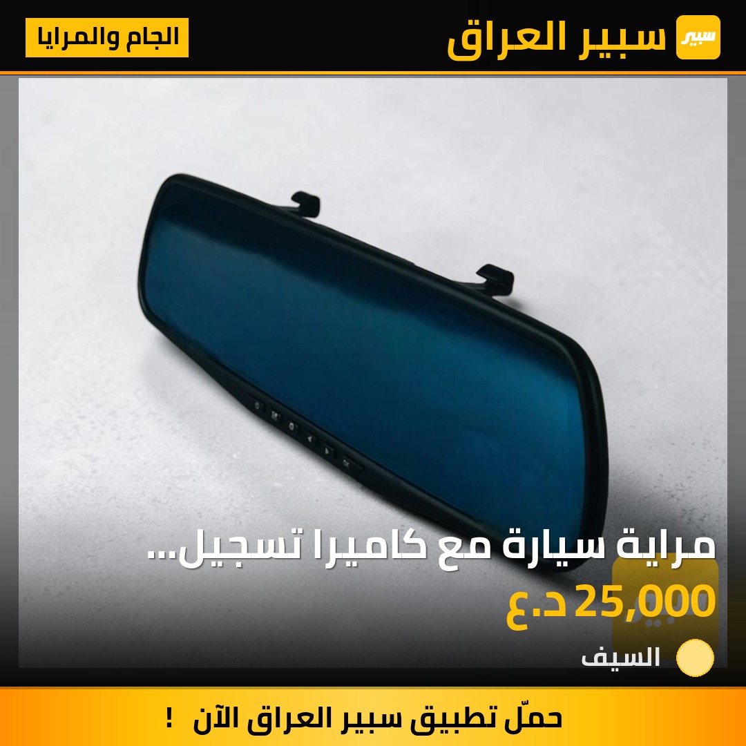 مراية سيارة مع كاميرا تسجيل امامي وخلفي | سبير