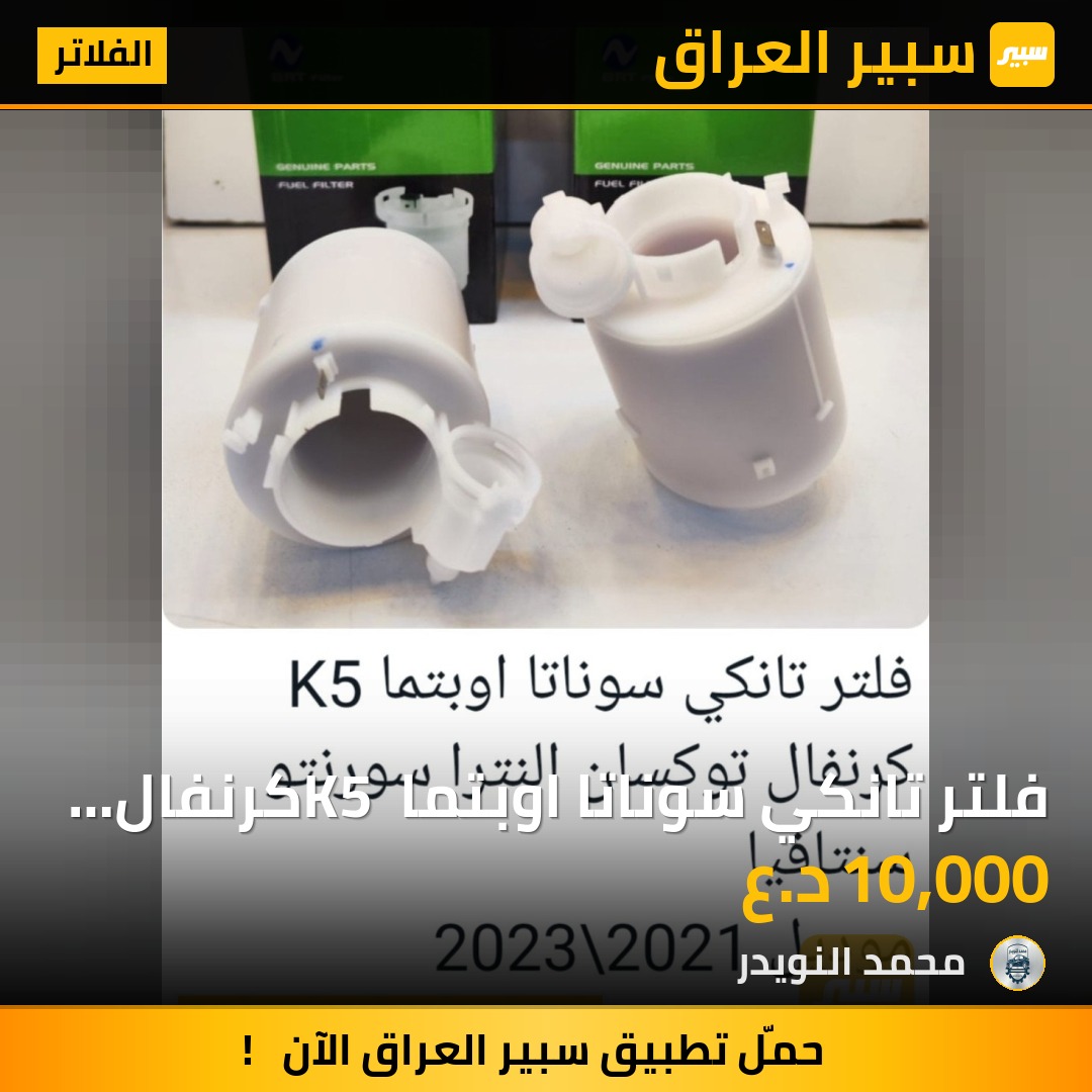 فلتر تانكي سوناتا اوبتما K5 كرنفال توكسان النترا سورنتو | سبير