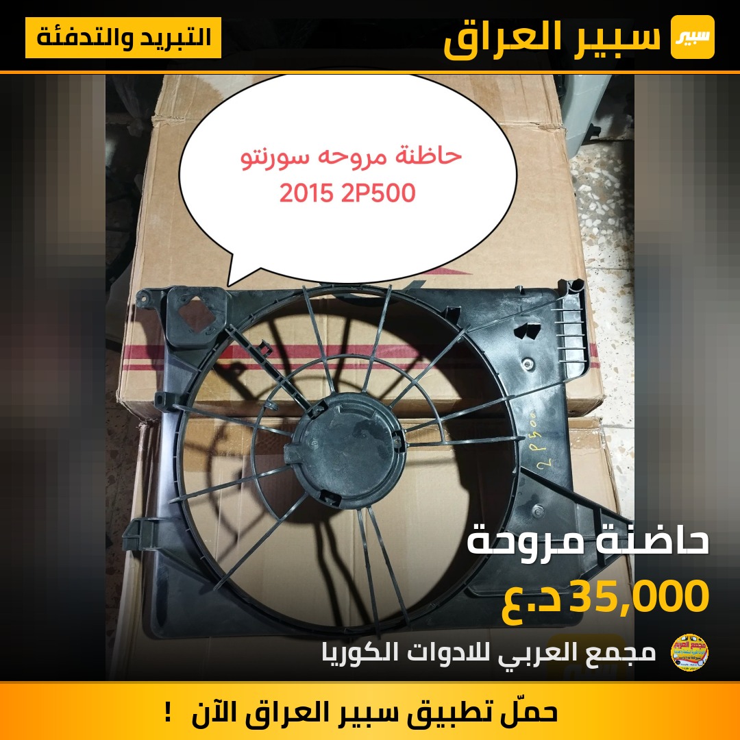 حاضنة مروحة | سبير