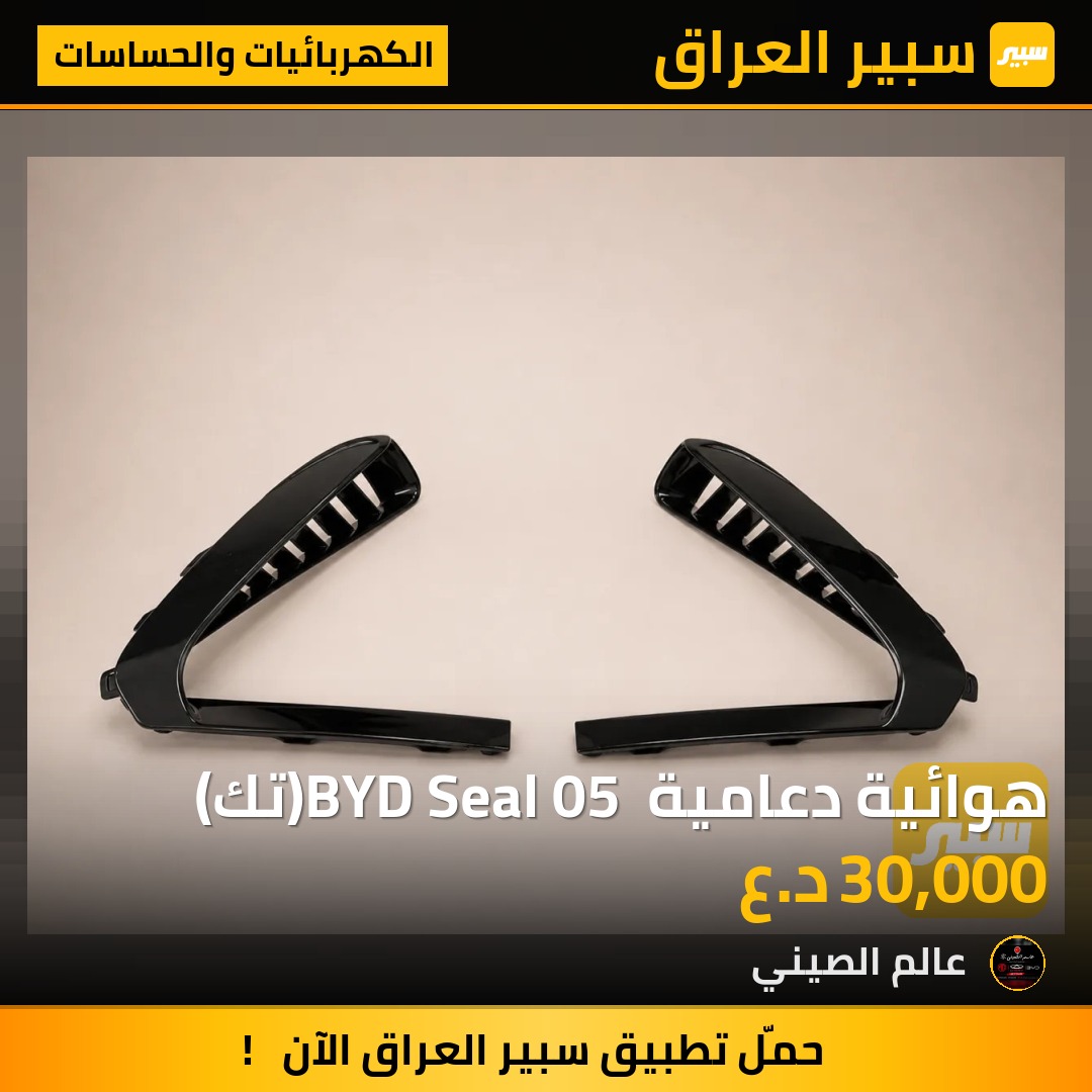 هوائية دعامية BYD Seal 05 (تك) | سبير