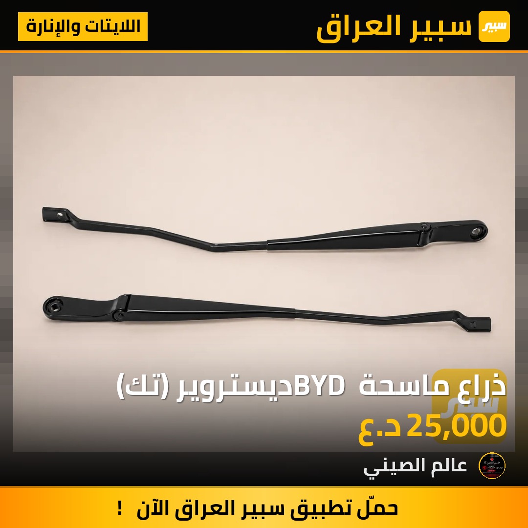 ذراع ماسحة BYD ديستروير (تك) | سبير