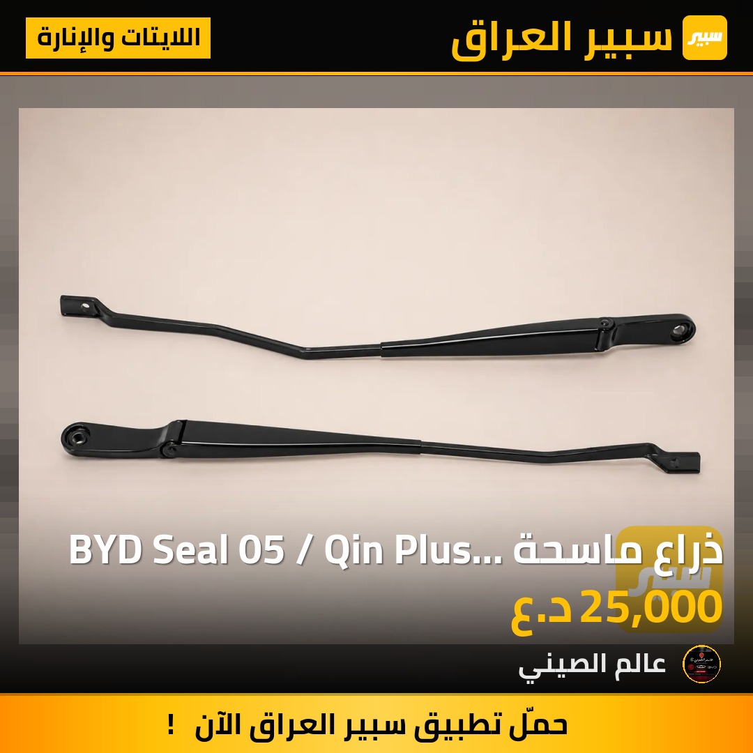 ذراع ماسحة BYD Seal 05 / Qin Plus (تك) | سبير