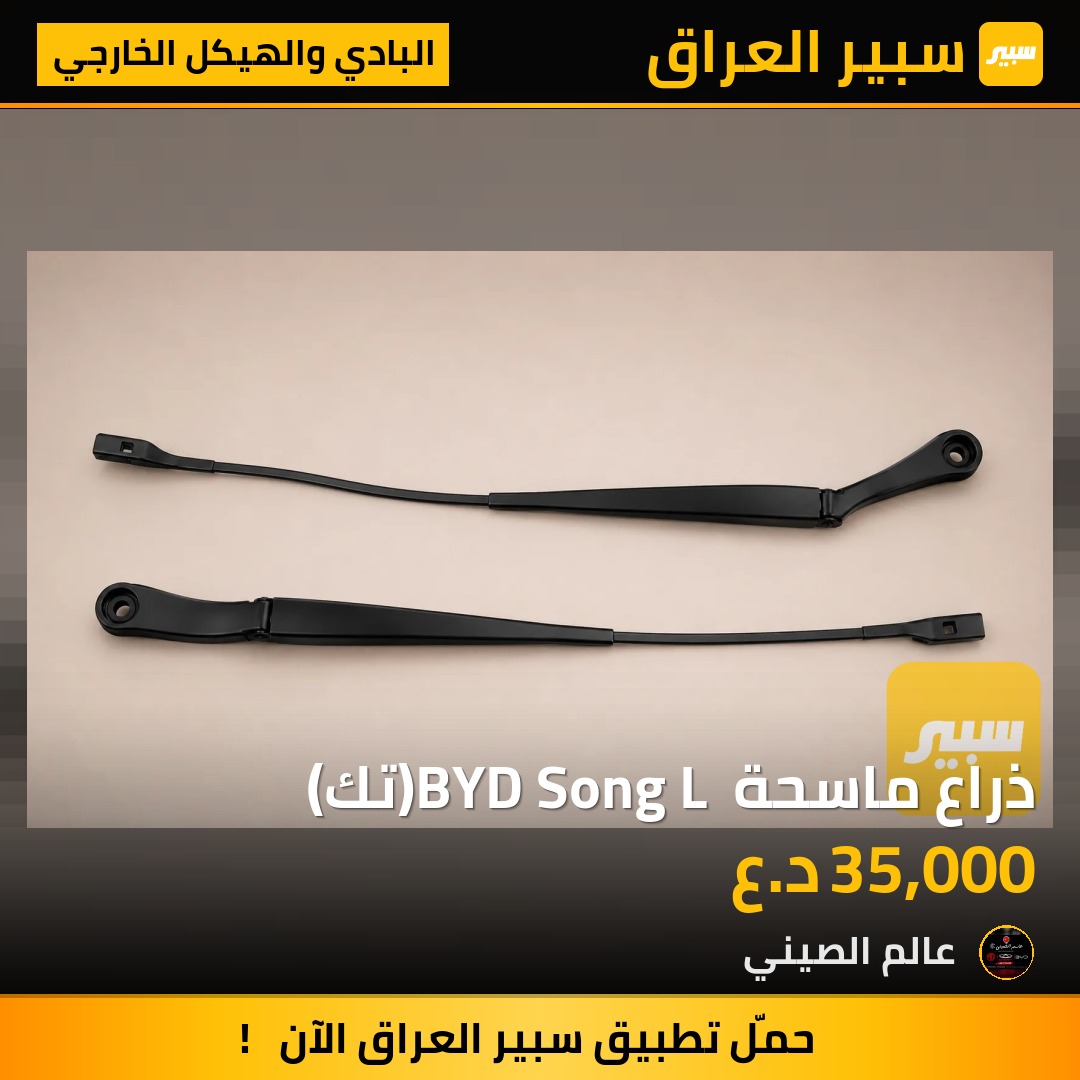 ذراع ماسحة BYD Song L (تك) | سبير