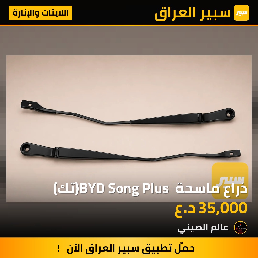 ذراع ماسحة BYD Song Plus (تك) | سبير