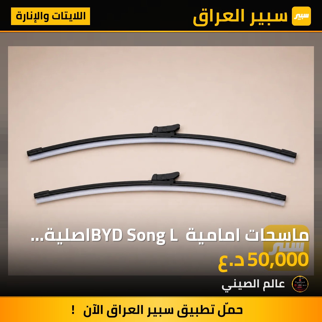 ماسحات امامية BYD Song L اصلية (زوج) | سبير