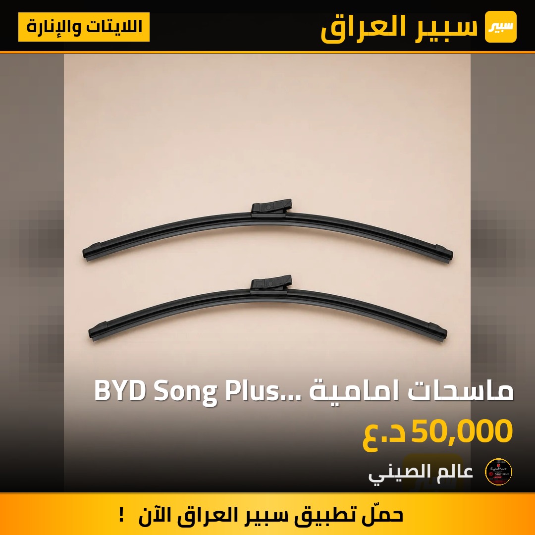 ماسحات امامية BYD Song Plus اصلية (زوج) | سبير