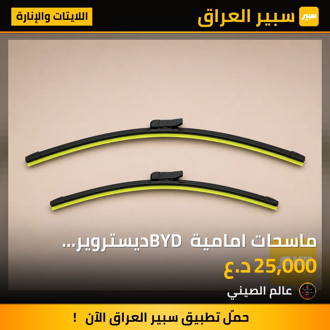 ماسحات امامية BYD ديستروير اصلية (زوج) | سبير