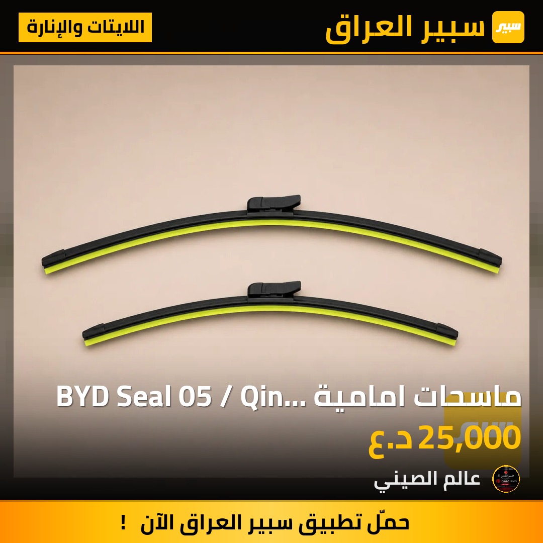 ماسحات امامية BYD Seal 05 / Qin Plus اصلية (زوج) | سبير
