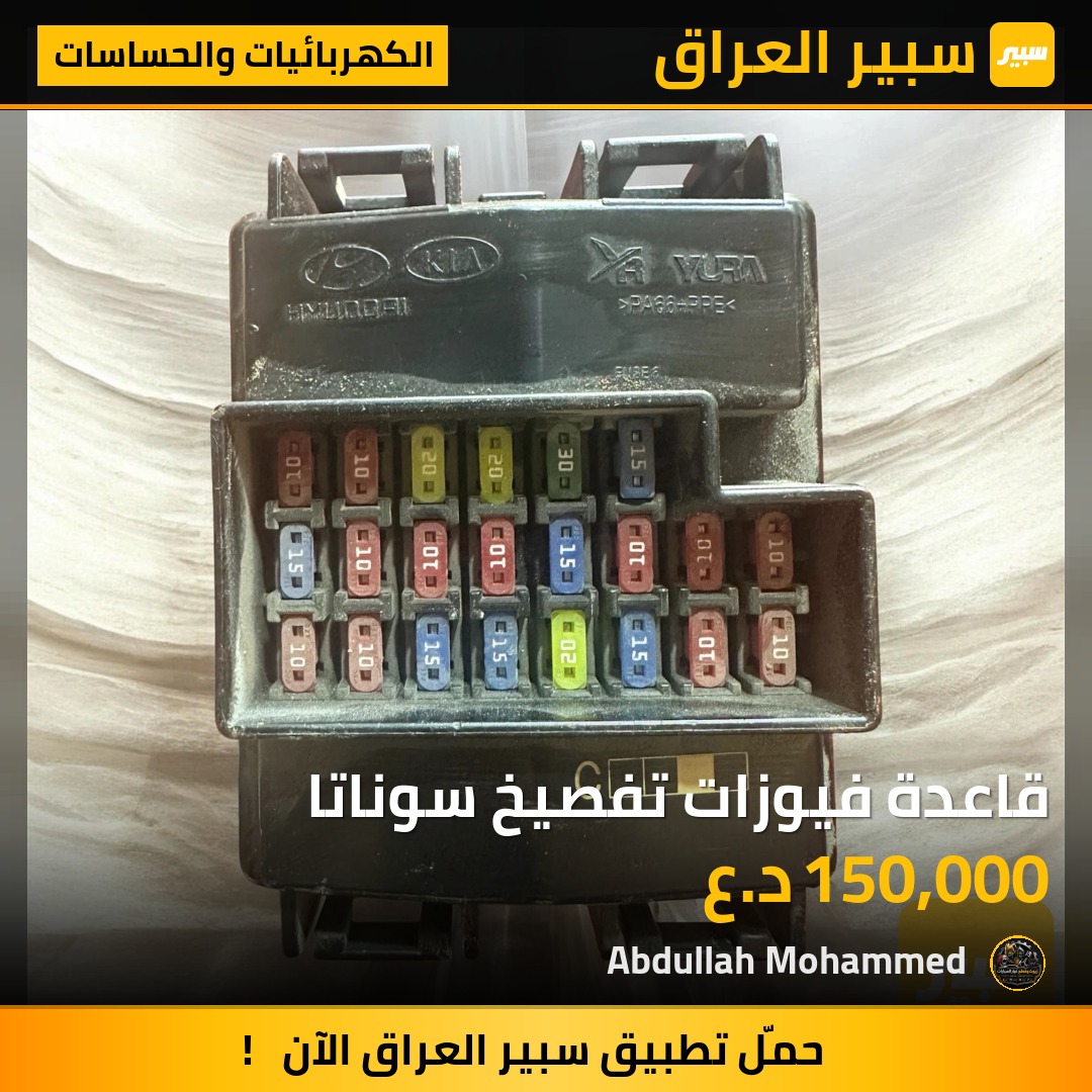 قاعدة فيوزات تفصيخ سوناتا | سبير