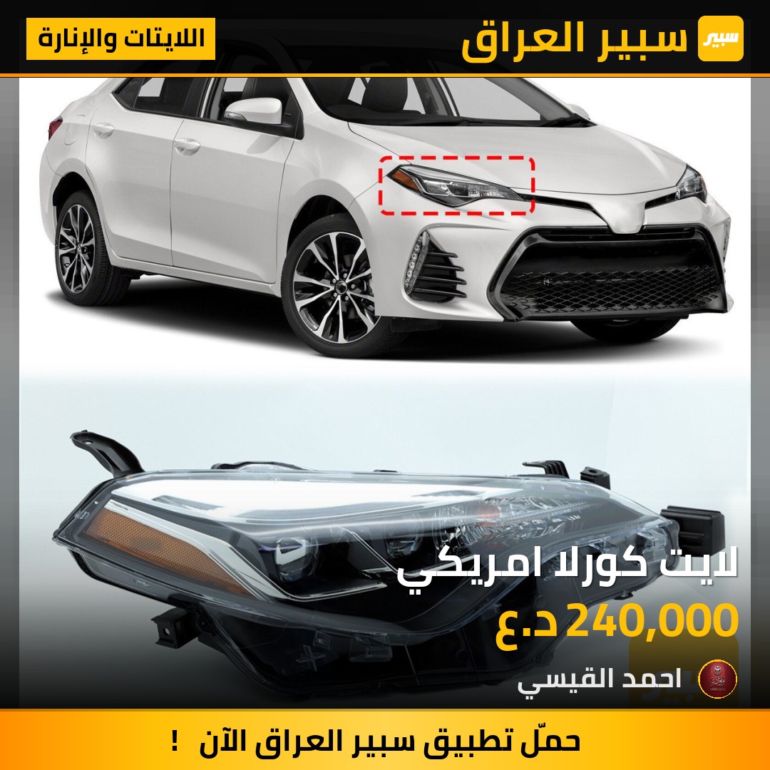 لايت كورلا امريكي | سبير