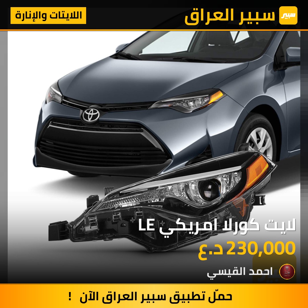 لايت كورلا امريكي LE | سبير