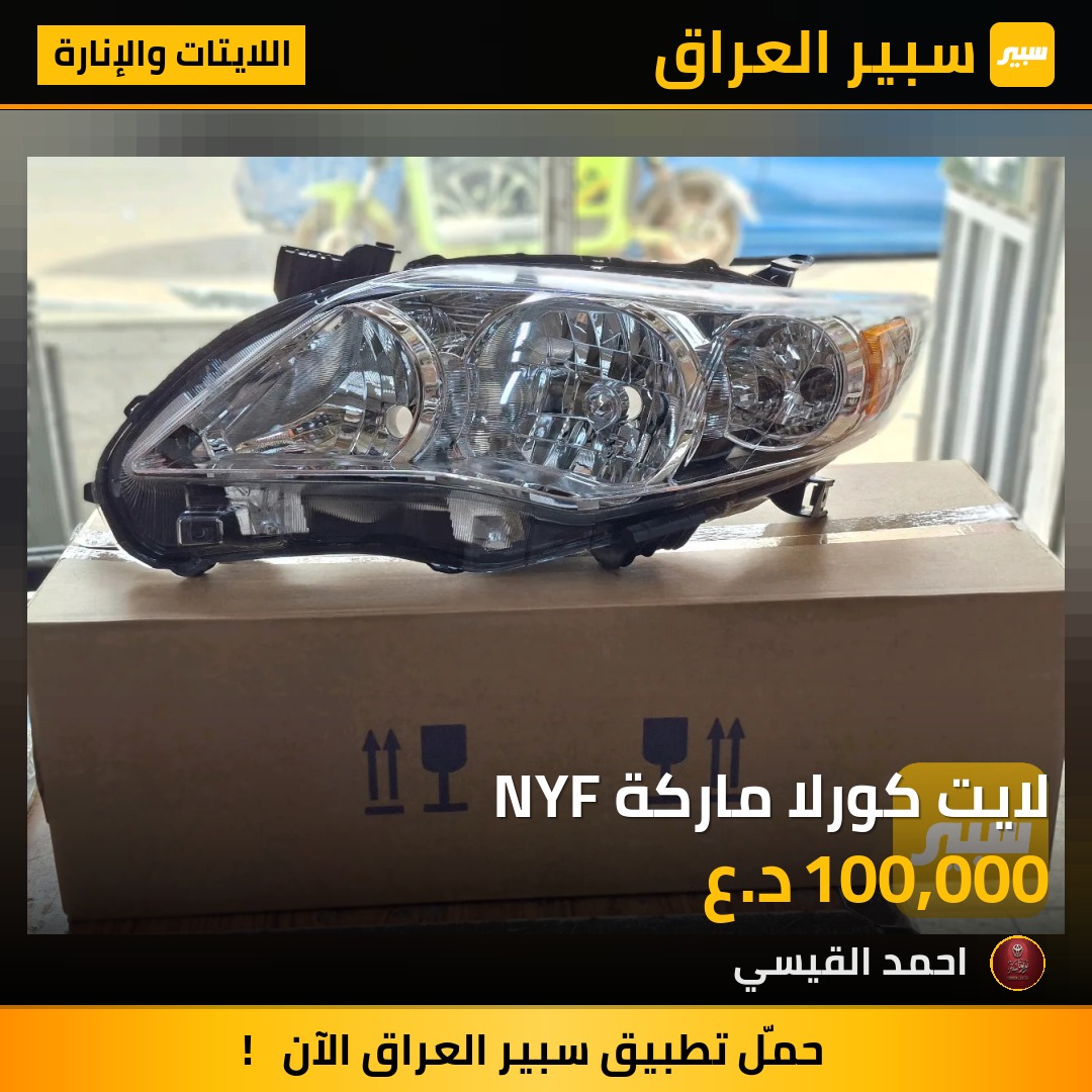 لايت كورلا ماركة NYF | سبير