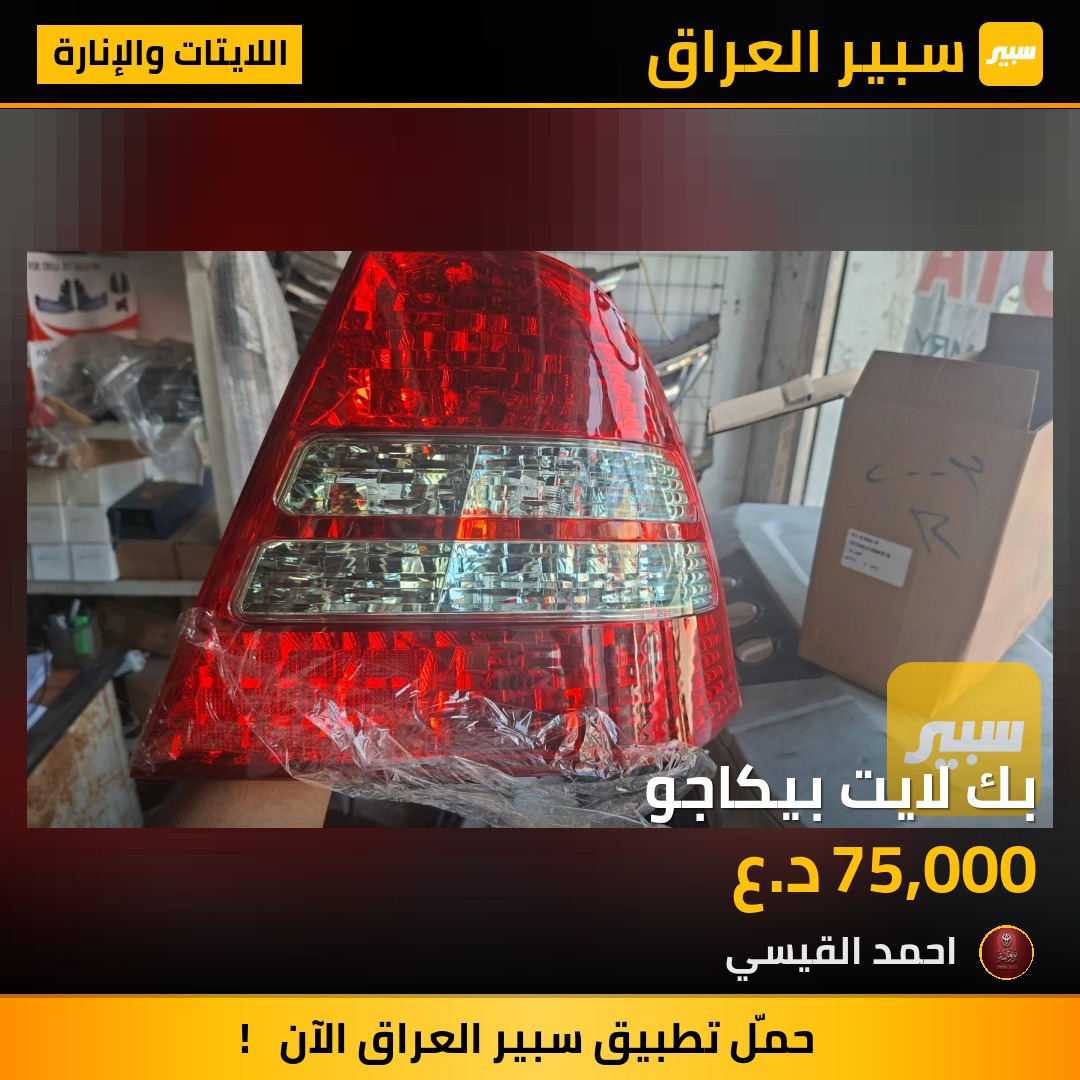 بك لايت بيكاجو | سبير