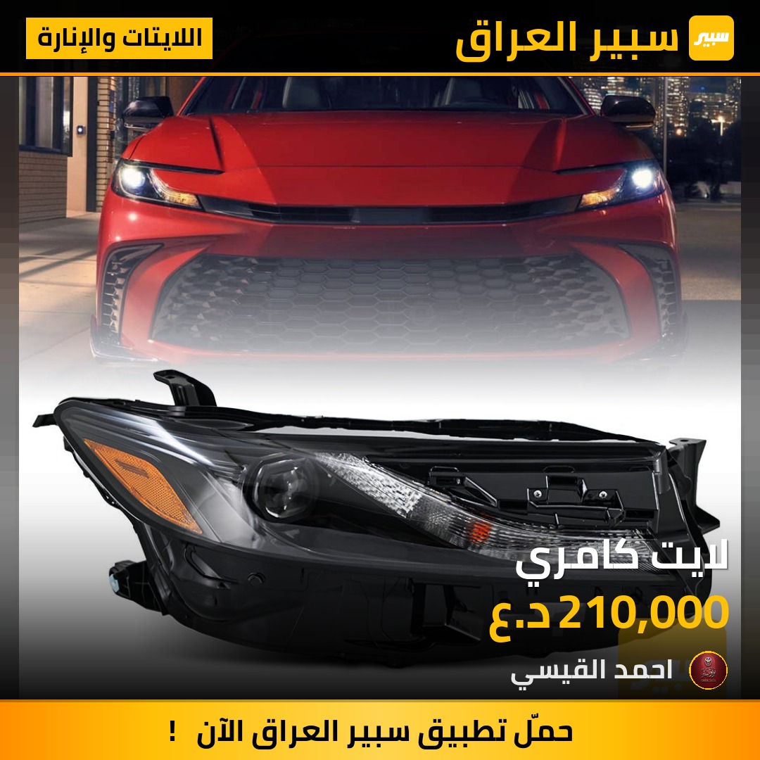 لايت كامري | سبير
