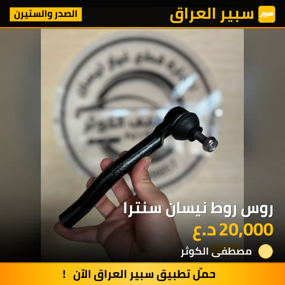 روس روط نيسان سنترا | سبير