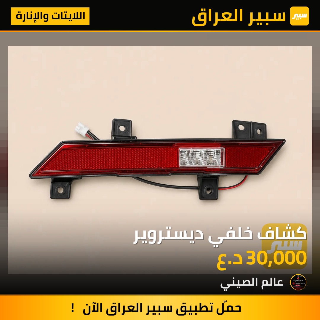 كشاف خلفي ديستروير | سبير