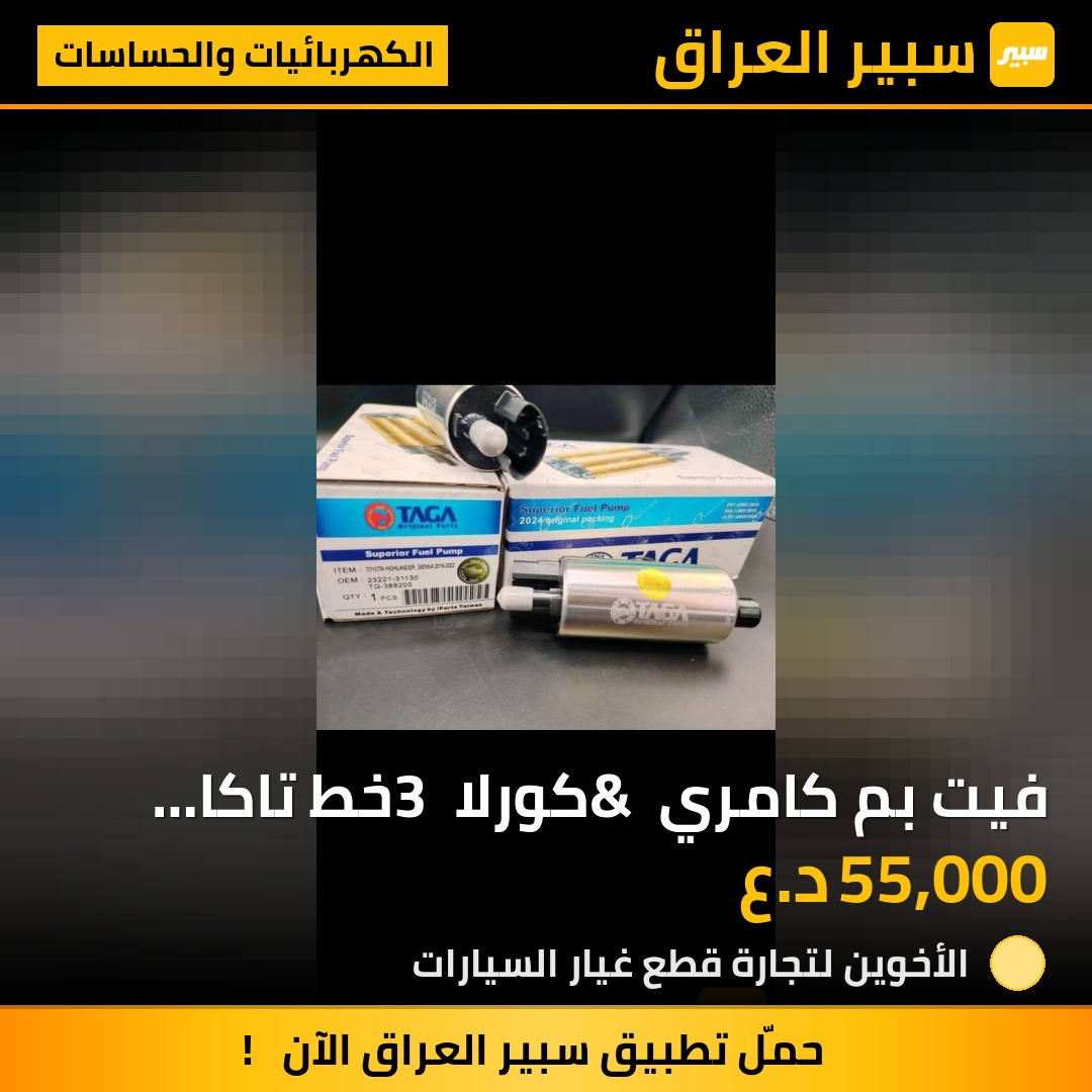فيت بم كامري & كورلا 3 خط تاكا تايوان الأصلي | سبير