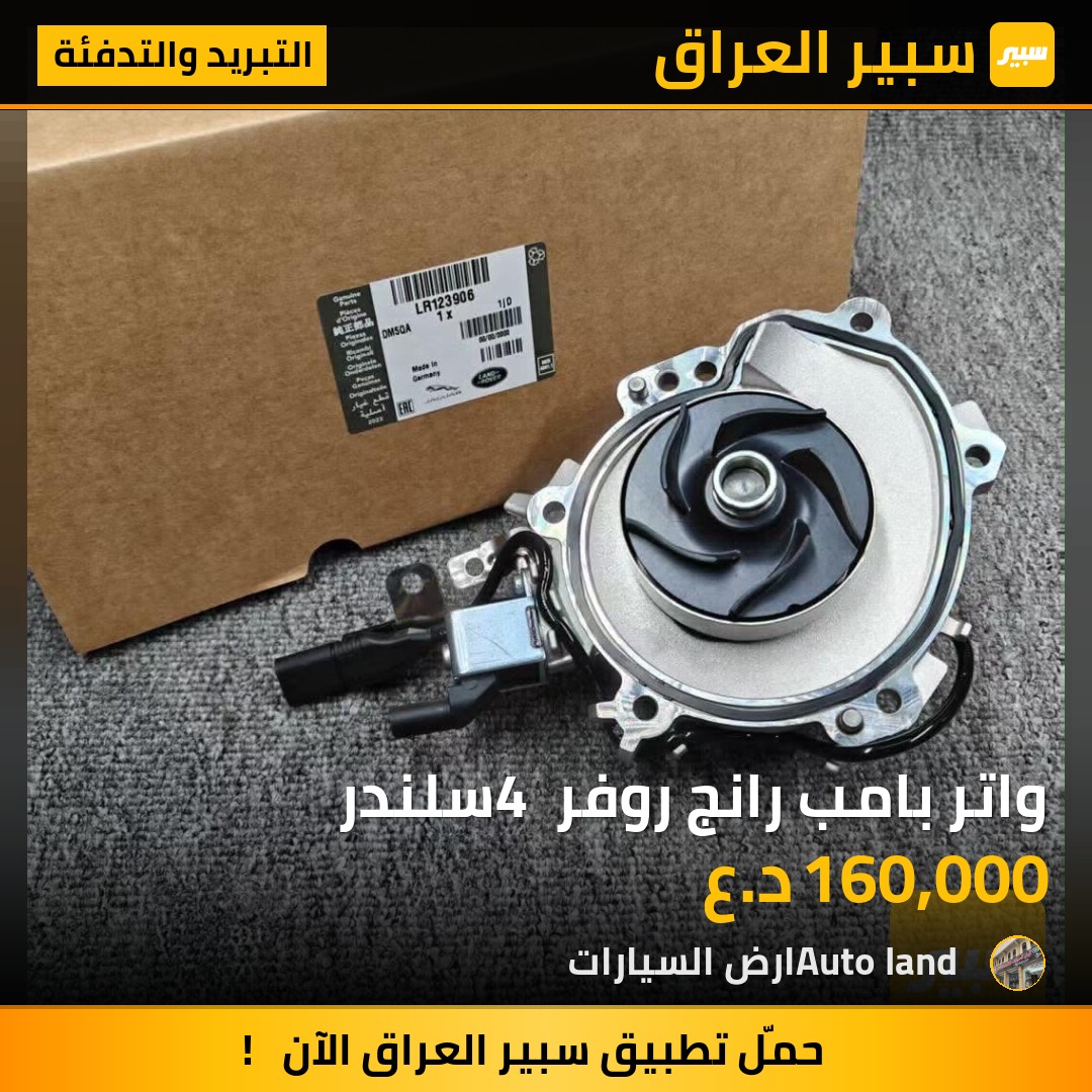 واتر بامب رانج روفر 4 سلندر | سبير