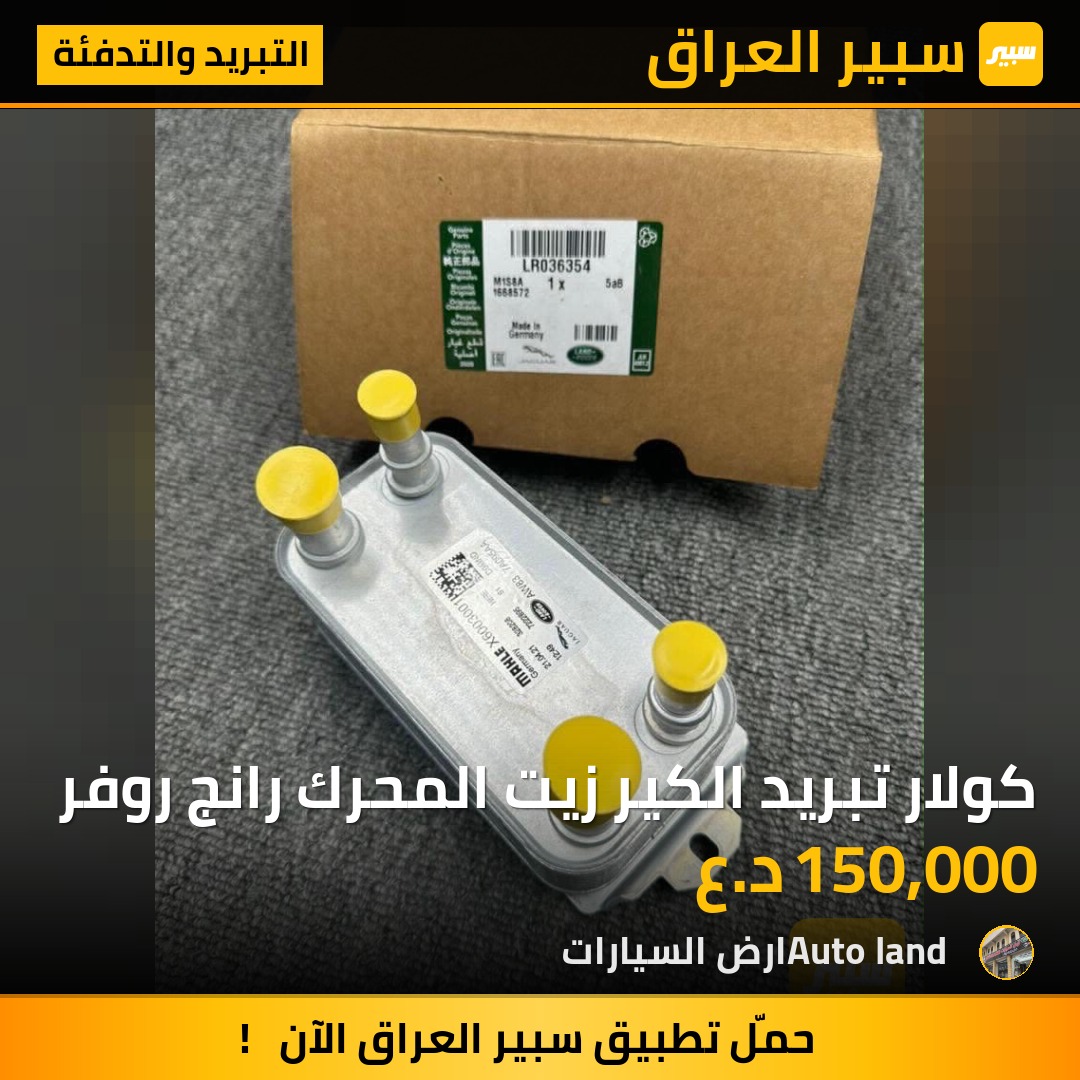 كولار تبريد الكير زيت المحرك رانج روفر | سبير