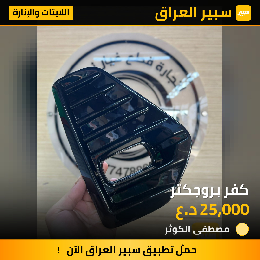 كفر بروجكتر | سبير